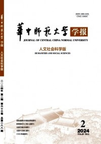 华中师范大学学报·人文社会科学版