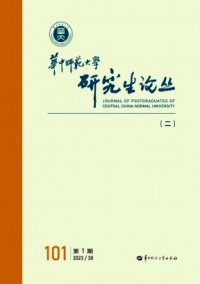 华中师范大学研究生论丛